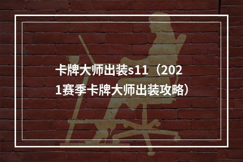 卡牌大师出装s11（2021赛季卡牌大师出装攻略）