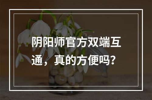 阴阳师官方双端互通，真的方便吗？