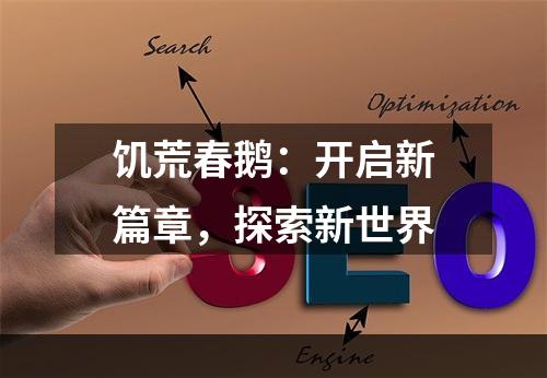 饥荒春鹅：开启新篇章，探索新世界