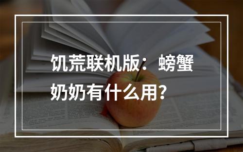 饥荒联机版：螃蟹奶奶有什么用？