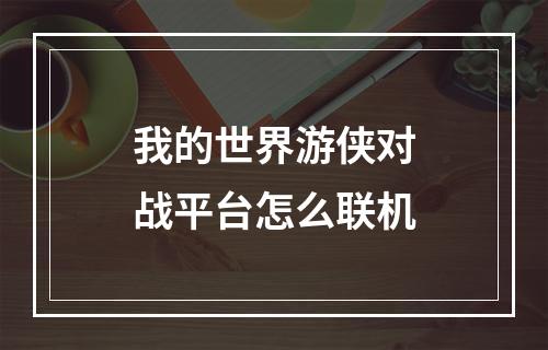 我的世界游侠对战平台怎么联机