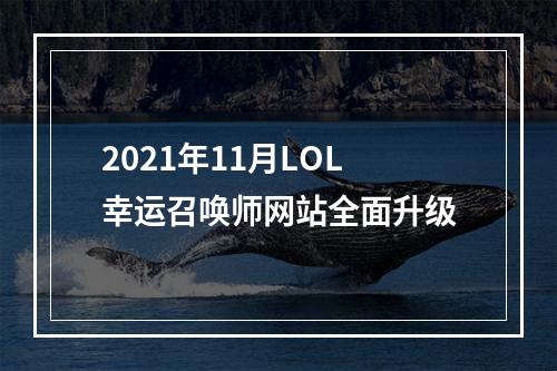 2021年11月LOL幸运召唤师网站全面升级