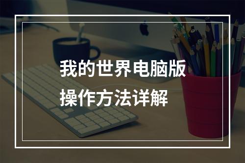 我的世界电脑版操作方法详解