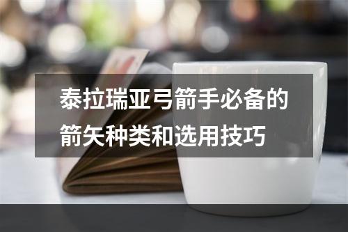 泰拉瑞亚弓箭手必备的箭矢种类和选用技巧