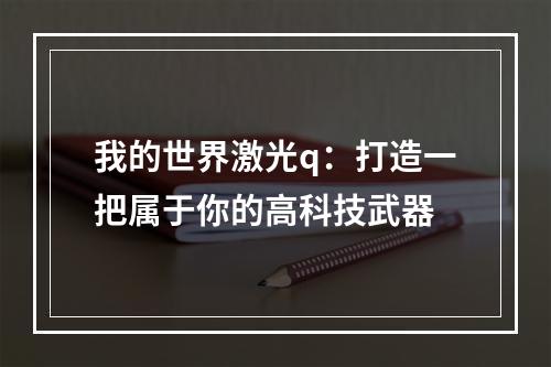 我的世界激光q：打造一把属于你的高科技武器