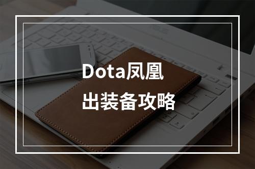 Dota凤凰出装备攻略