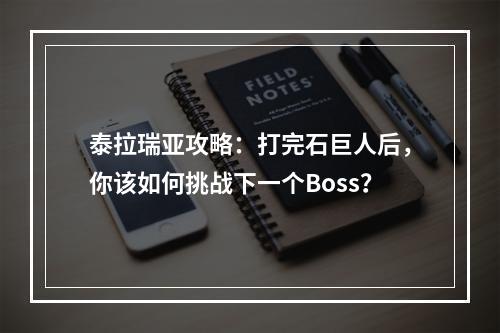 泰拉瑞亚攻略：打完石巨人后，你该如何挑战下一个Boss？