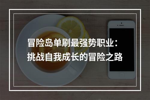 冒险岛单刷最强势职业：挑战自我成长的冒险之路