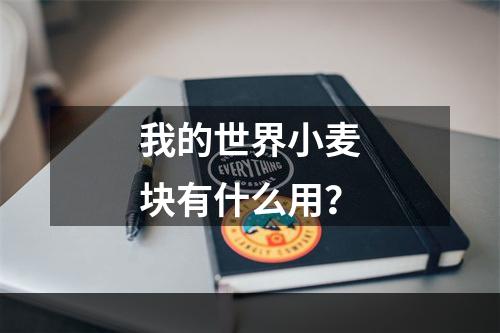 我的世界小麦块有什么用？