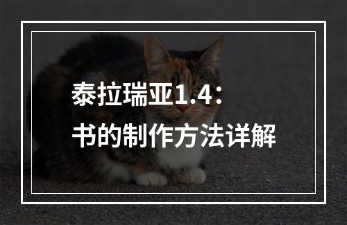 泰拉瑞亚1.4：书的制作方法详解