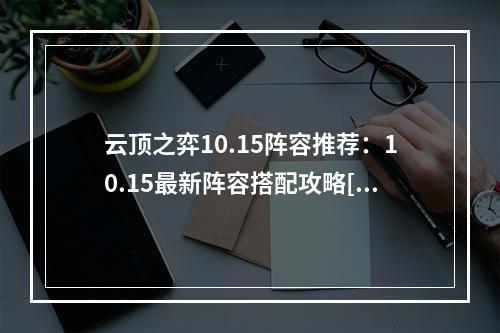 云顶之弈10.15阵容推荐：10.15最新阵容搭配攻略[多图]--游戏攻略网