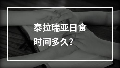 泰拉瑞亚日食时间多久？