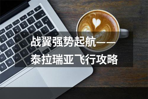 战翼强势起航——泰拉瑞亚飞行攻略