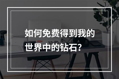 如何免费得到我的世界中的钻石？