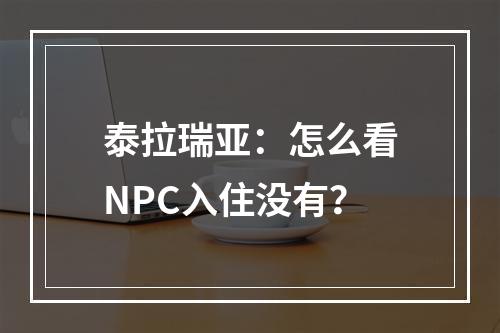 泰拉瑞亚：怎么看NPC入住没有？