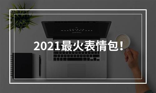 2021最火表情包！