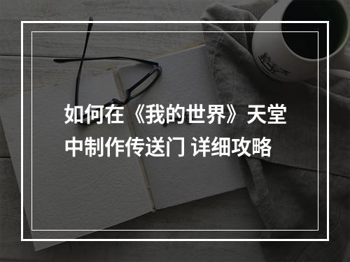 如何在《我的世界》天堂中制作传送门 详细攻略