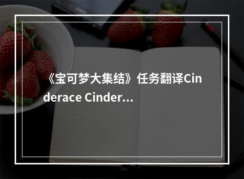 《宝可梦大集结》任务翻译Cinderace Cinderace是什么意思--游戏攻略网