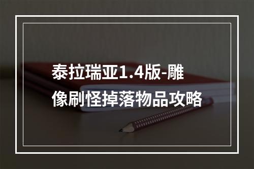 泰拉瑞亚1.4版-雕像刷怪掉落物品攻略