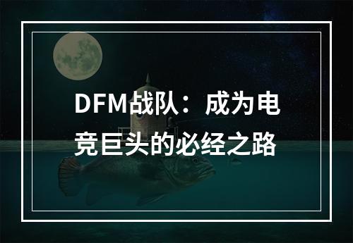 DFM战队：成为电竞巨头的必经之路