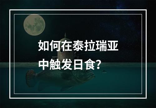 如何在泰拉瑞亚中触发日食？