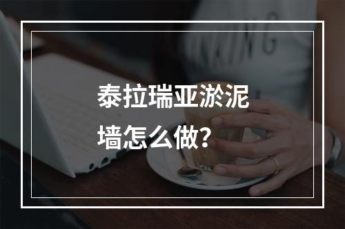 泰拉瑞亚淤泥墙怎么做？