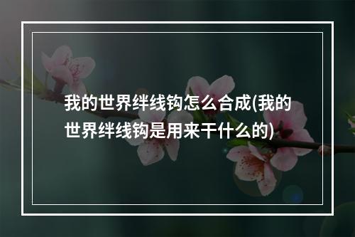 我的世界绊线钩怎么合成(我的世界绊线钩是用来干什么的)