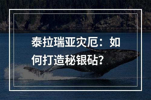 泰拉瑞亚灾厄：如何打造秘银砧？