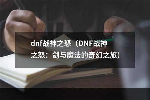 dnf战神之怒（DNF战神之怒：剑与魔法的奇幻之旅）