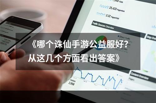 《哪个诛仙手游公益服好？从这几个方面看出答案》