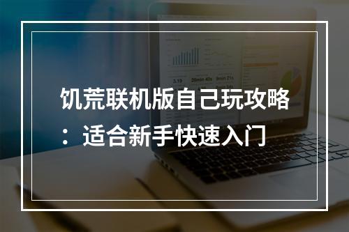 饥荒联机版自己玩攻略：适合新手快速入门