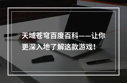 天域苍穹百度百科——让你更深入地了解这款游戏！