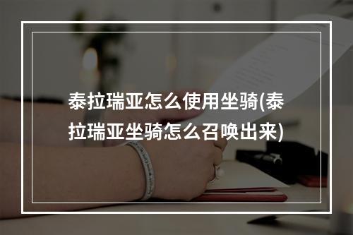 泰拉瑞亚怎么使用坐骑(泰拉瑞亚坐骑怎么召唤出来)