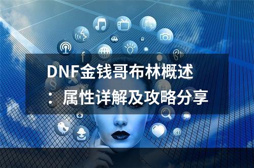 DNF金钱哥布林概述：属性详解及攻略分享