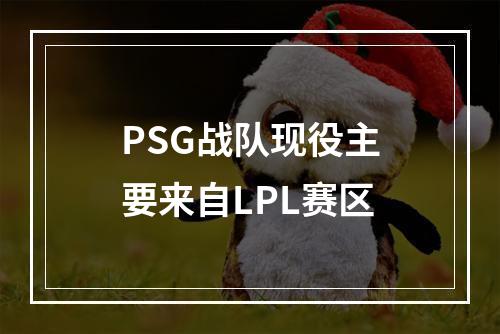 PSG战队现役主要来自LPL赛区