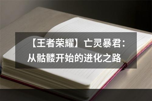 【王者荣耀】亡灵暴君：从骷髅开始的进化之路