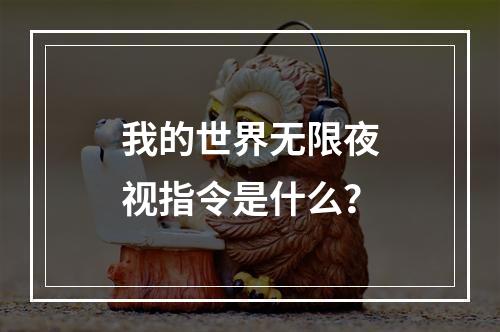 我的世界无限夜视指令是什么？