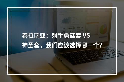 泰拉瑞亚：射手蘑菇套 VS 神圣套，我们应该选择哪一个？