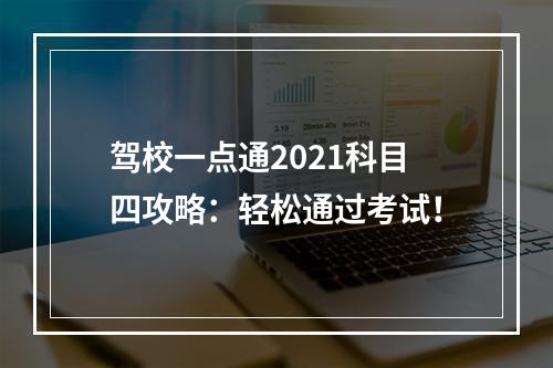 驾校一点通2021科目四攻略：轻松通过考试！