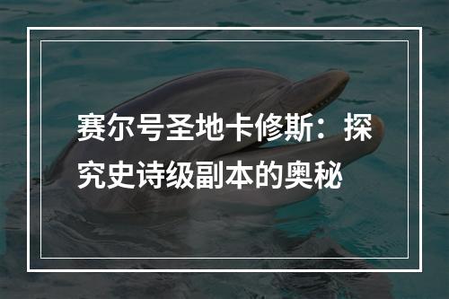 赛尔号圣地卡修斯：探究史诗级副本的奥秘