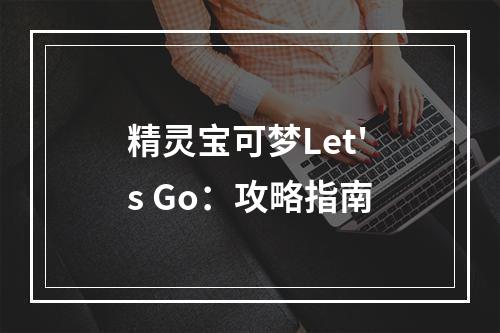 精灵宝可梦Let's Go：攻略指南