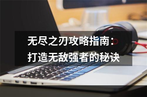 无尽之刃攻略指南：打造无敌强者的秘诀