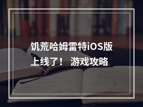 饥荒哈姆雷特iOS版上线了！ 游戏攻略