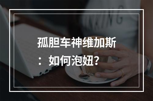 孤胆车神维加斯：如何泡妞？