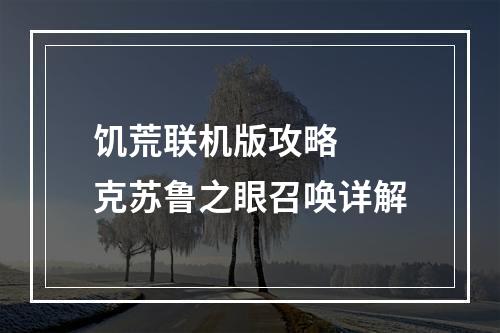 饥荒联机版攻略  克苏鲁之眼召唤详解