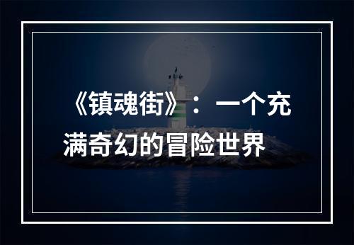 《镇魂街》：一个充满奇幻的冒险世界