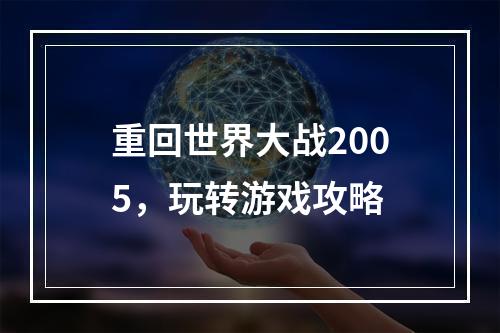 重回世界大战2005，玩转游戏攻略