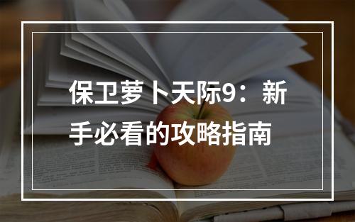 保卫萝卜天际9：新手必看的攻略指南