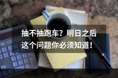 抽不抽跑车？明日之后这个问题你必须知道！