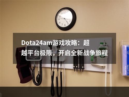 Dota24am游戏攻略：超越平台极限，开启全新战争旅程